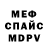 МЕФ кристаллы Bruklin Andron